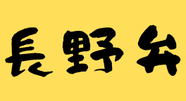 長野弁