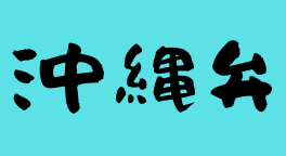 方言 沖縄弁