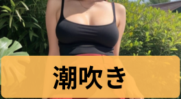 潮吹きする女