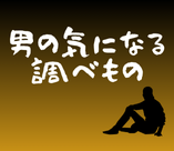 男の気になる調べもの