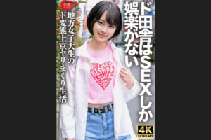 潮吹き ERHV-030 「生でもいーよ♪」SEXしか娯楽のない田舎から上京してきた、ド変態の方言女子大生。自分の潮吹きで全身びしょ濡れ痙攣イキまくりSEXで白目アヘ顔をさらすヤバすぎハメ撮り映像