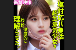 【女子高生】 SMUS-028 塩対応パ●活超生意気少女を徹底的に理解させた。MAINA