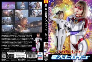 特撮 GRET-040 巨大ヒロイン（R） ファイヤーレディー 有村のぞみ