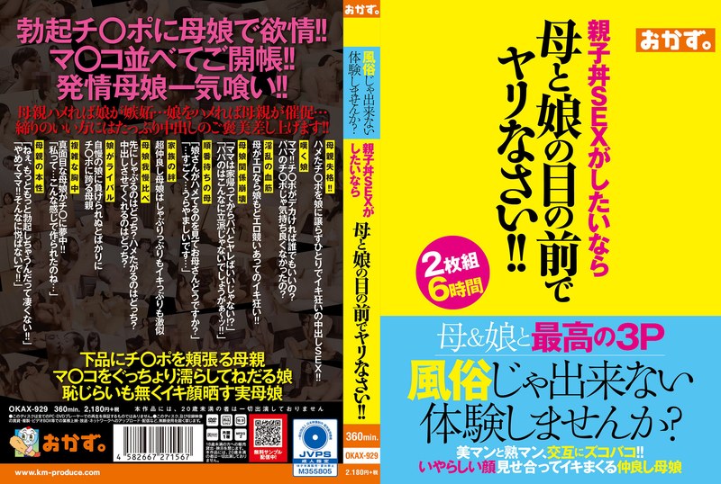 中出し OKAX-929 風俗じゃ出来ない体験しませんか？親子丼SEXがしたいなら母と娘の目の前でヤリなさい！！