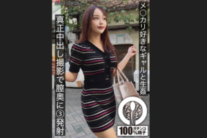 中出し HNAMH-008 メ〇カリ好きギャルと生姦 真正中出し撮影で膣奥に3発射 みつき