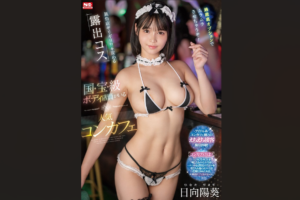 フェラ SONE-045 風俗店ギリギリ！？を攻める露出コス 国宝級ボディ店員がいる人気コンカフェ 過激裏オプションでムラムラさせちゃうぞ！ 日向陽葵
