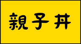 親子丼