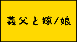 義父と嫁、娘