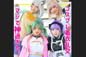 コスプレ 乱交 SMUW-014 みちゅ＆かんにゃ＆りくちゃ＆もなもな