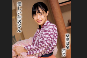 仲居 OREMO-298 花乃