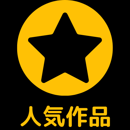 人気作品ピラーページ
