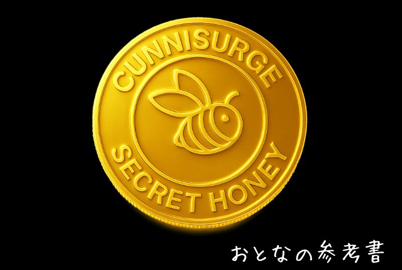 Cunnisurge（クンニサージ）は、himitsunohimitsu.comが提唱する独自概念