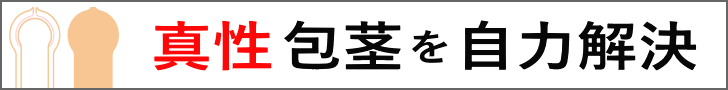 包茎楽々改善グッズ