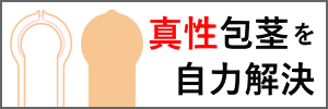 包茎楽々改善グッズ