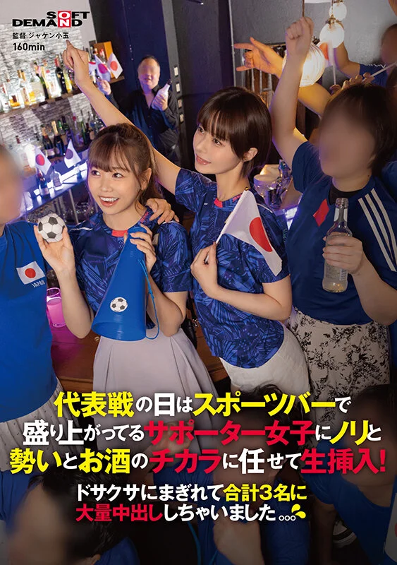 SDAM-101 代表戦の日はスポーツバーで盛り上がってるサポーター女子にノリと勢いとお酒のチカラに任せて生挿入!ドサクサにまぎれて合計3名に大量中出ししちゃいました。。。1