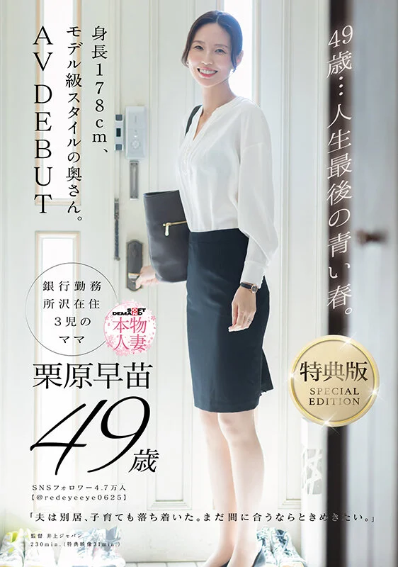 SDNM-515-V 【特典版】49歳…人生最後の青い春。身長178cm、モデル級スタイルの奥さん。AV DEBUT 栗原早苗1