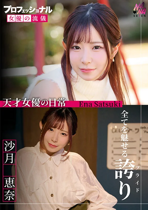 SEVEN-026 プロフェッショナル 女優の流儀 沙月恵奈1