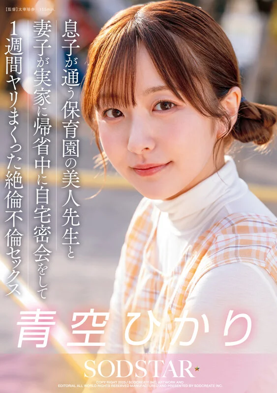 START-373 息子が通う保育園の美人先生と妻子が実家に帰省中に自宅密会をして1週間ヤリまくった自宅密会で絶倫不倫セックス 青空ひかり1