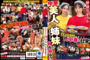 SVERS-002 爆盛りギャル中華美人姉妹が腕を振るう行列がすごい街中華の日常とSEX！