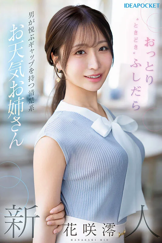 IPZZ-770 FIRST IMPRESSION 189 おっとり’ときどき’ふしだら’男が悦ぶギャップを持つ清楚系お天気お姉さん 花咲澪1