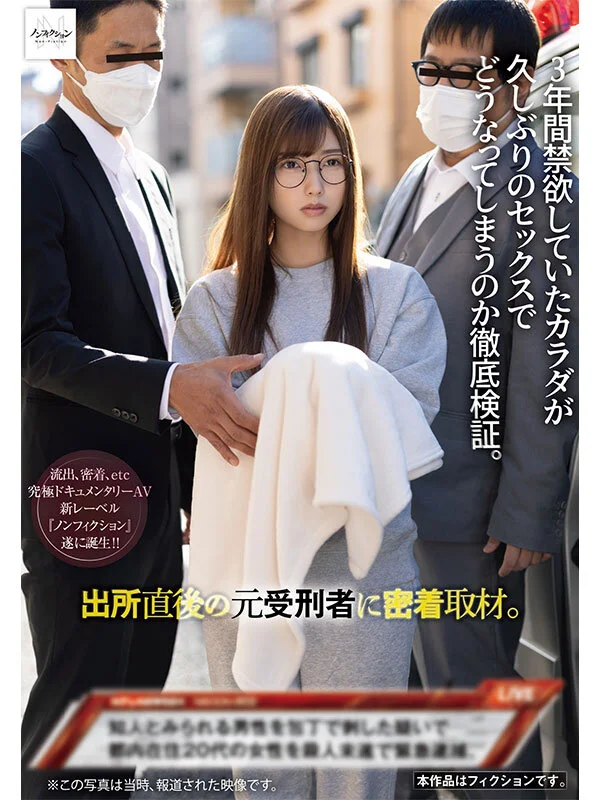 NSODN-002 出所直後の元受刑者に密着取材。 3年間禁欲していたカラダが久しぶりのセックスでどうなってしまうのか徹底検証。1