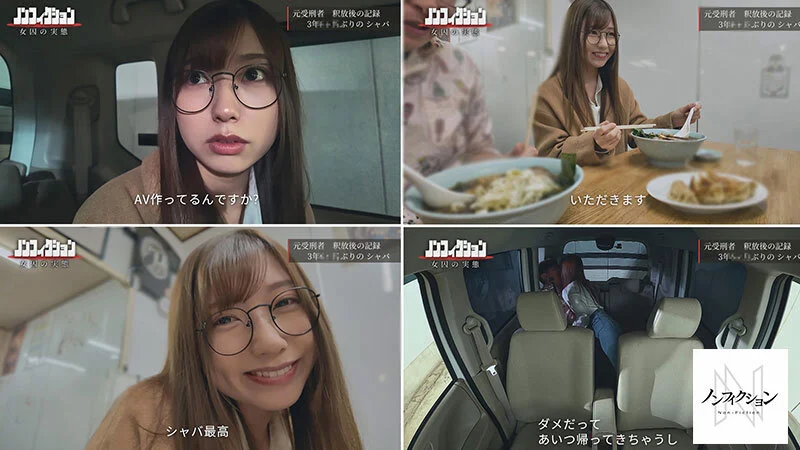 NSODN-002 出所直後の元受刑者に密着取材。 3年間禁欲していたカラダが久しぶりのセックスでどうなってしまうのか徹底検証。3