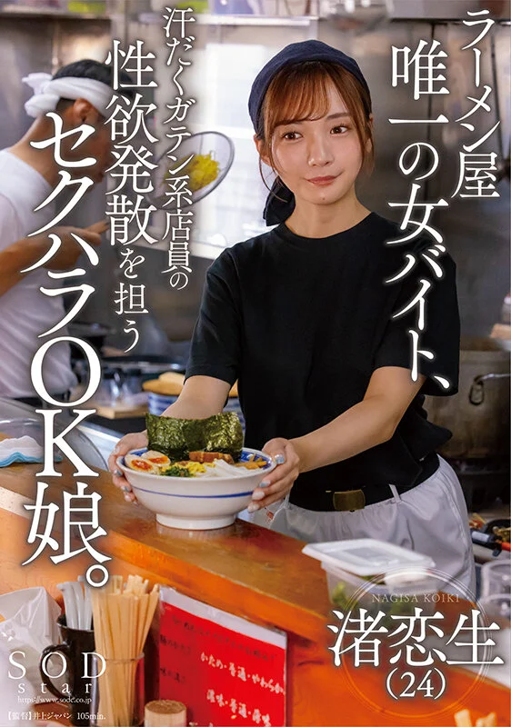 START-244 ラーメン屋唯一の女バイト、汗だくガテン系店員の性欲発散を担うセクハラOK娘。 渚恋生1