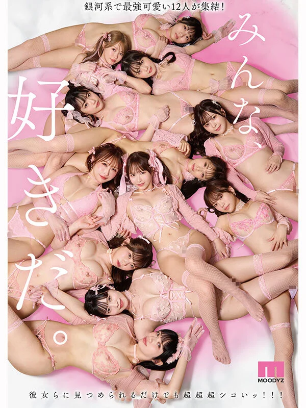 MIRD-270 MOODYZ初専属超ハーレム MOODYZ ONLY ONE STARS みんな好きだ。 【MOODYZ創立25周年記念作品】9