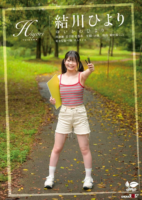 SDAB-333 知りたい感じたい『精子を飲んでみたい』うるうるな瞳と真っ白肌の東北っ娘。あくなき探求心を持つ元美術部の少女は念願の精飲SEXで本能を剥き出しにする。岩手県花巻市在住 結川ひより 18歳AVデビュー2