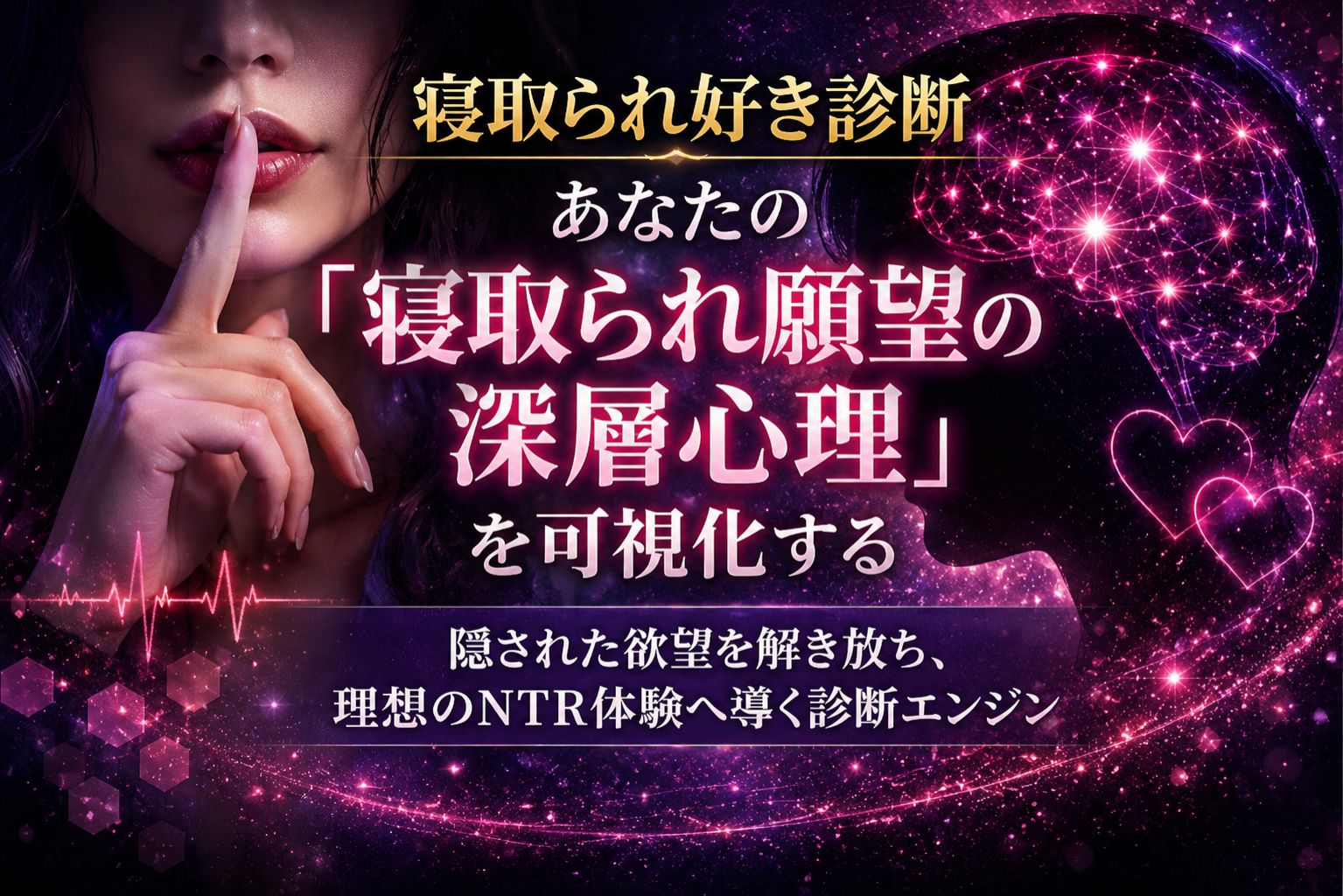 寝取られ願望の深層心理