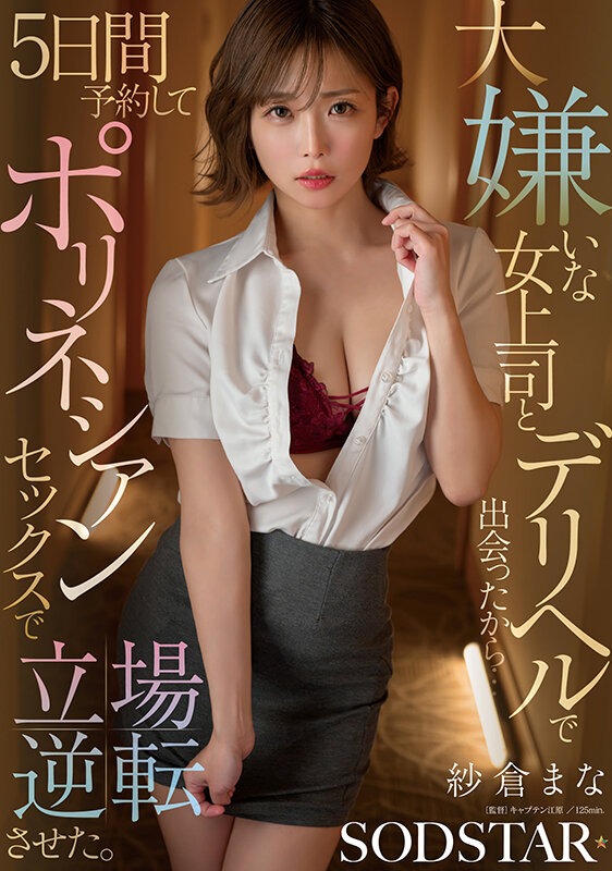 START-578 大嫌いな女上司とデリヘルで出会ったから…5日間予約してポリネシアンセックスで立場逆転させた。 紗倉まな 出演・作品シーン画像1