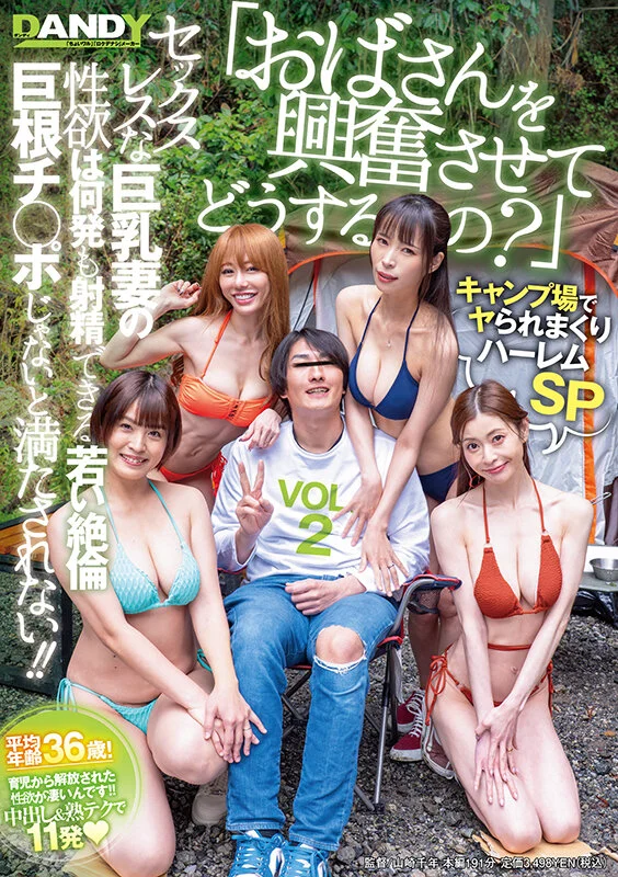 DANDY-995 玉城夏帆 皇ゆず 真木今日子 葵百合香 出演・作品シーン画像2