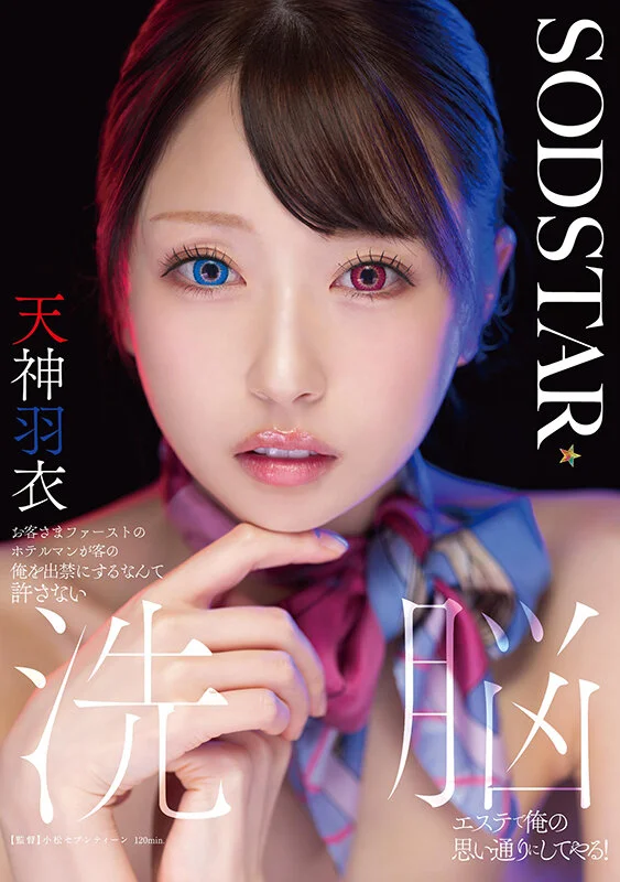 START-606 天神羽衣 出演・作品シーン画像1